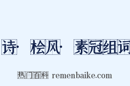 诗·桧风·素冠组词是什么意思的图片